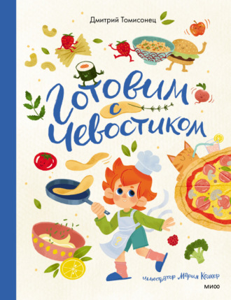 Дмитрий Томисонец. Готовим с Чевостиком