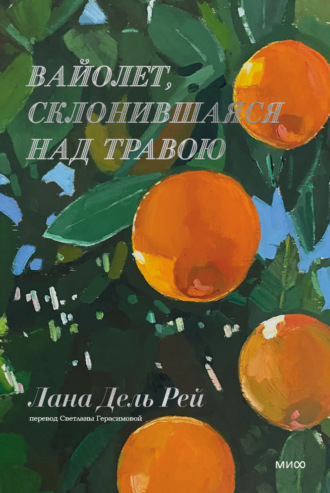 Лана Дель Рей. Вайолет, склонившаяся над травою