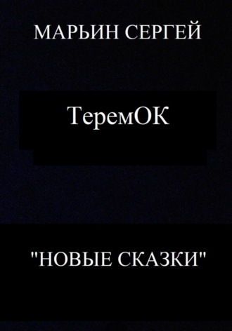 Сергей Владимирович Марьин. ТеремОК