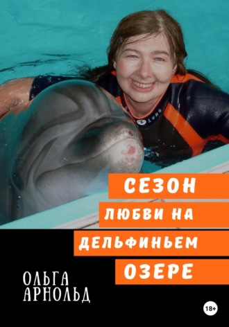 . Cезон любви на дельфиньем озере
