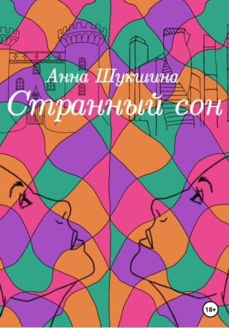 . Странный сон