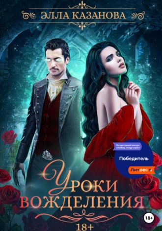 Элла Казанова. Уроки вожделения