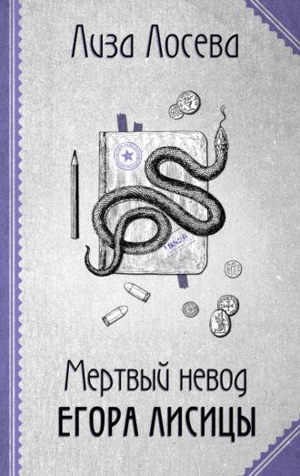 Лиза Лосева. Мертвый невод Егора Лисицы