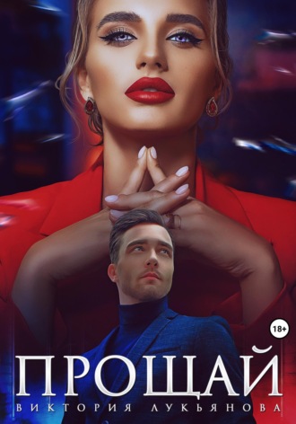 . Прощай