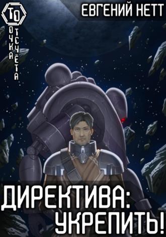 . Директива: Укрепить