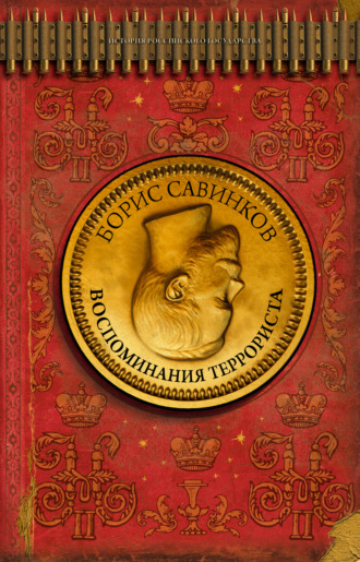 . Воспоминания террориста