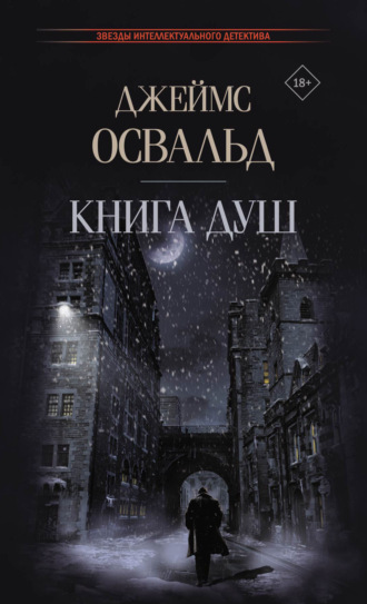Джеймс Освальд. Книга душ