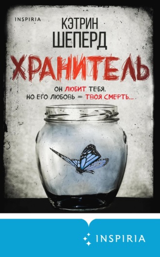 Кэтрин Шеперд. Хранитель