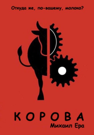 . Корова