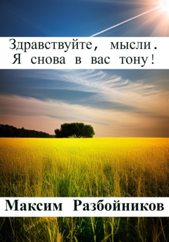 Максим Разбойников. Здравствуйте, мысли. Я снова в вас тону!