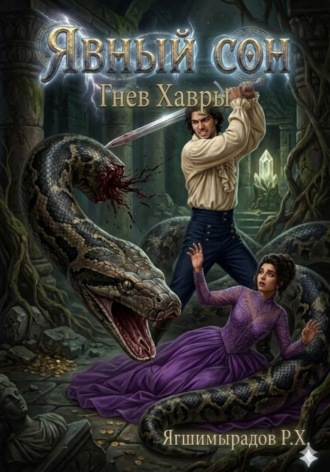 Рахат Хошгельдыевич Ягшимырадов. Явный сон. Гнев Хавры