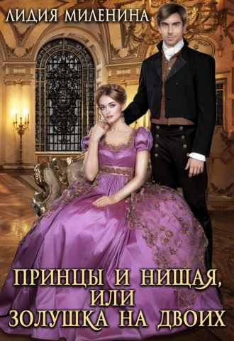 Лидия Миленина. Принцы и нищая, или Золушка на двоих
