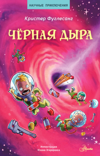 . Чёрная дыра