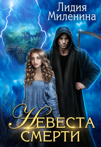 Лидия Миленина. Невеста смерти