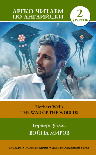 . The War of the Worlds / Война миров. Уровень 2