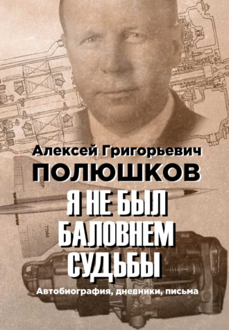 Алексей Полюшков. Я не был баловнем судьбы