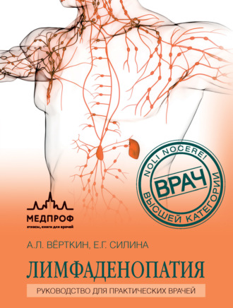 . Лимфаденопатия. Руководство для практических врачей