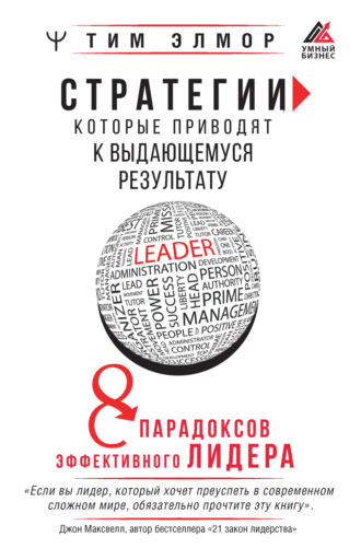 Тим Элмор. Стратегии, которые приводят к выдающемуся результату. 8 парадоксов эффективного лидера