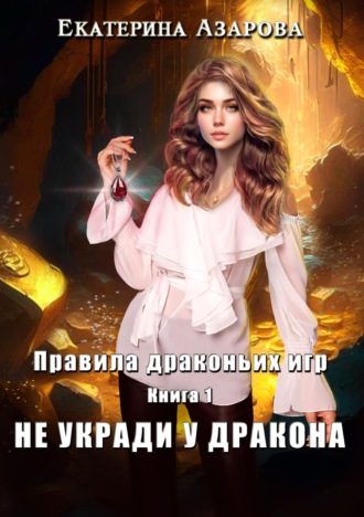Екатерина Азарова. Не укради у дракона