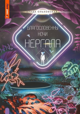 Влада Ольховская. Благословенны ночи Нергала