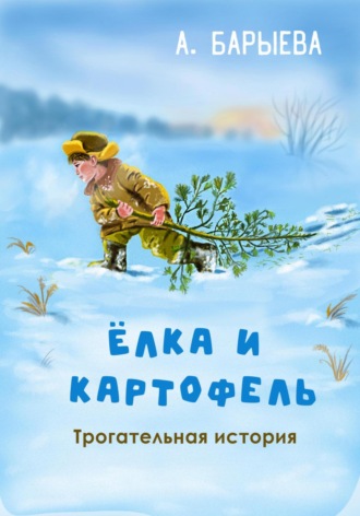 . Елка и картофель