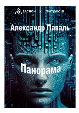 . Панорама