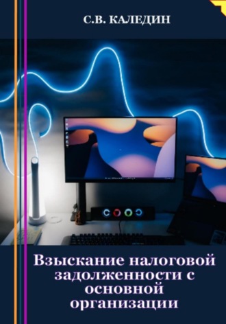 . Взыскание налоговой задолженности с основной организации
