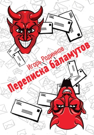 Игорь Аркадьевич Родинков. Переписка баламутов