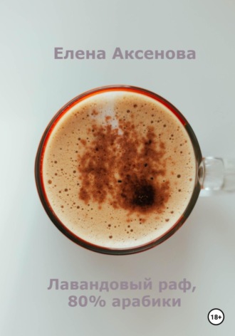 Елена Михайловна Аксенова. Лавандовый раф, 80% арабики