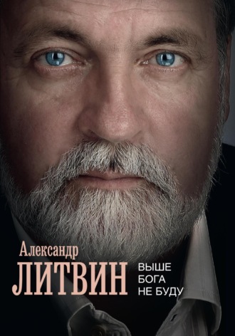 Александр Богданович Литвин. Выше Бога не буду