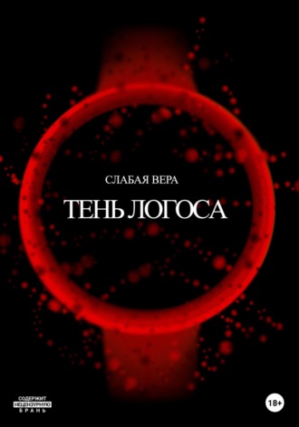 . Тень Логоса