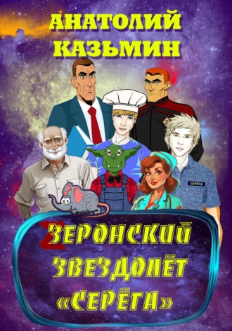 . Зеронский звездолёт «Серёга»