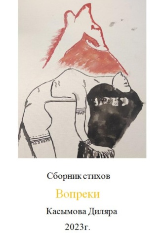 Диляра Касымова. Вопреки