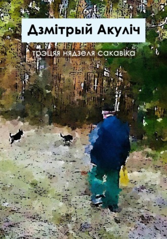 Дмитрий Максимович Акулич. Трэцяя нядзеля сакавіка