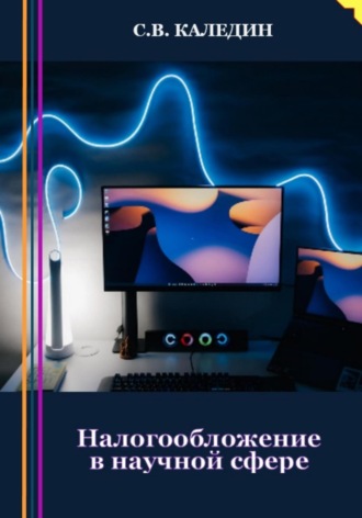 . Налогообложение в научной сфере