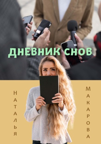 . Дневник снов