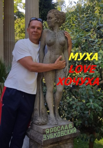 Ярослав Николаевич Зубковский. Муха Love Хочуха