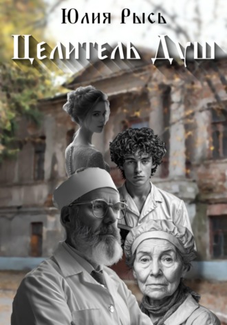 . Целитель душ