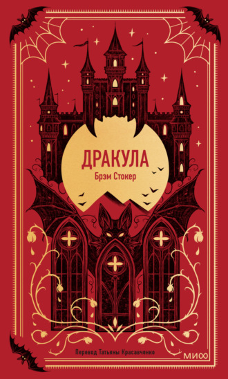 . Дракула