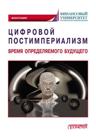 Коллектив авторов. Цифровой постимпериализм. Время определяемого будущего