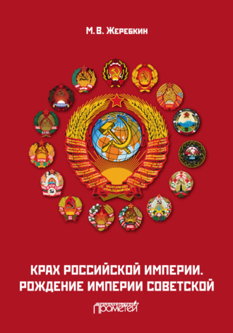 Михаил Васильевич Жеребкин. Крах Российской империи. Рождение империи Советской