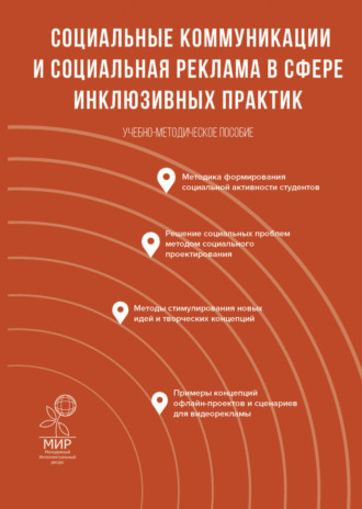 Алан Лазаревич Абаев. Социальные коммуникации и социальная реклама в сфере инклюзивных практик