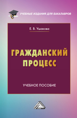 Екатерина Владимировна Ушакова. Гражданский процесс
