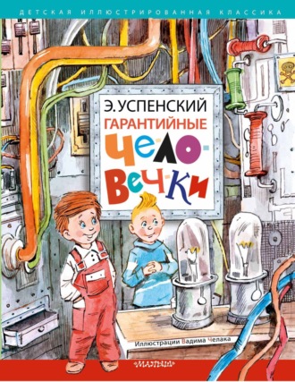 Эдуард Успенский. Гарантийные человечки