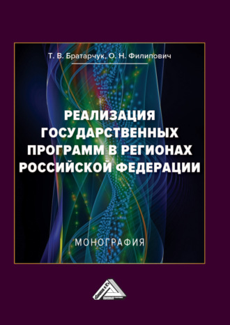 Т. В. Братарчук. Реализация государственных программ в регионах Российской Федерации