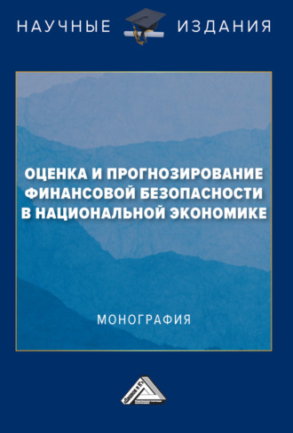Коллектив авторов. Оценка и прогнозирование финансовой безопасности в национальной экономике