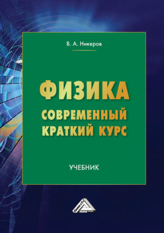 . Физика. Современный краткий курс