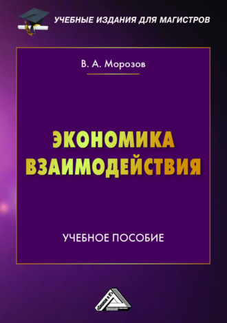 . Экономика взаимодействия