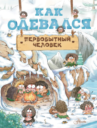 . Как одевался первобытный человек