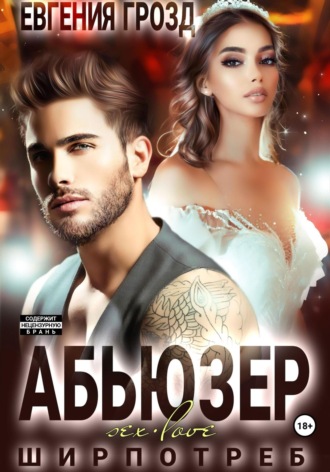 . Абьюзер
